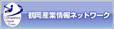 鶴岡産業情報データベース