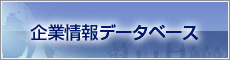 企業情報データベース