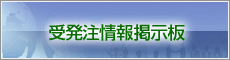 受発注情報掲示板