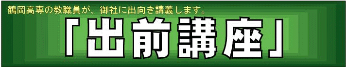 出前講座(随時募集中)