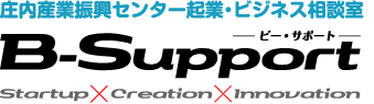 庄内産業支援センター企業ビジネス相談室ビー・サポート