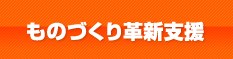 ものづくり革新支援