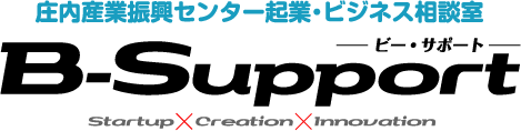 庄内産業支援センター企業ビジネス相談室ビー・サポート