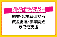 創業・企業支援