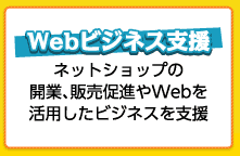 WEBビジネス支援