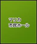 マリカ市民ホール