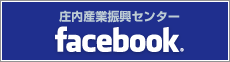 庄内産業振興センターfacebook