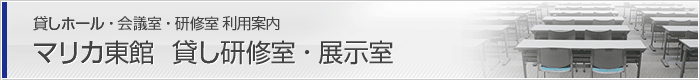 マリカ東館貸し研究室・展示室