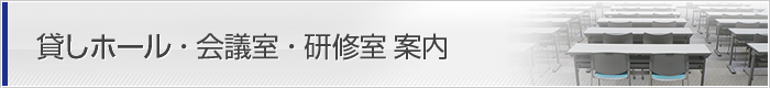 貸しホール・会議室
