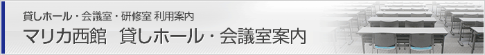 マリカ西館貸しホール・会議室案内