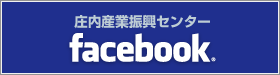 庄内産業振興センターfacebook