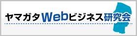 ヤマガタWebビジネス研究会