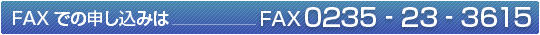 FAXでのお申し込み方法