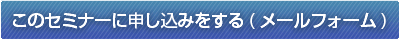 このセミナーに申し込みをする(メールフォーム)