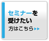 セミナーを受けたい方はこちら