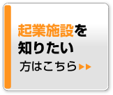 起業施設を知りたい方はこちら