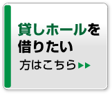 貸しホールを借りたい方はこちら