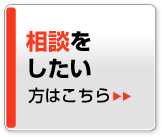 相談をしたい方はこちら