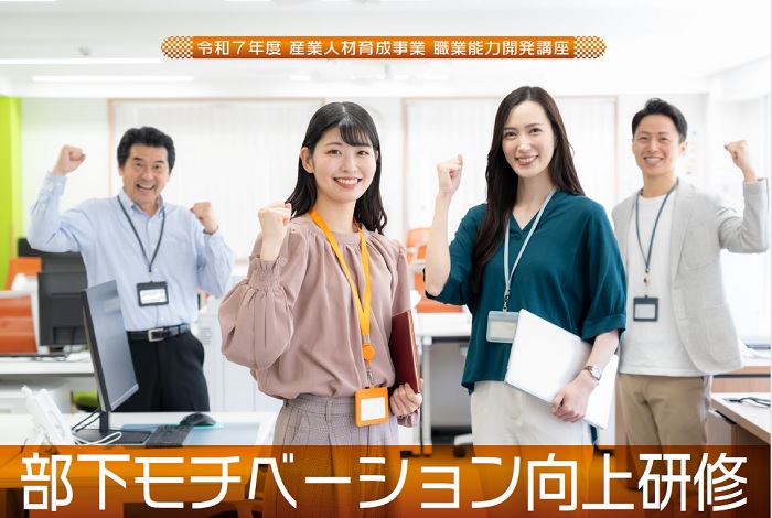 部下モチベーション向上研修