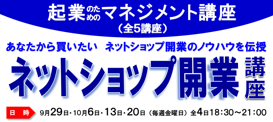 起業マネジメント講座「ネットショップ開業講座」