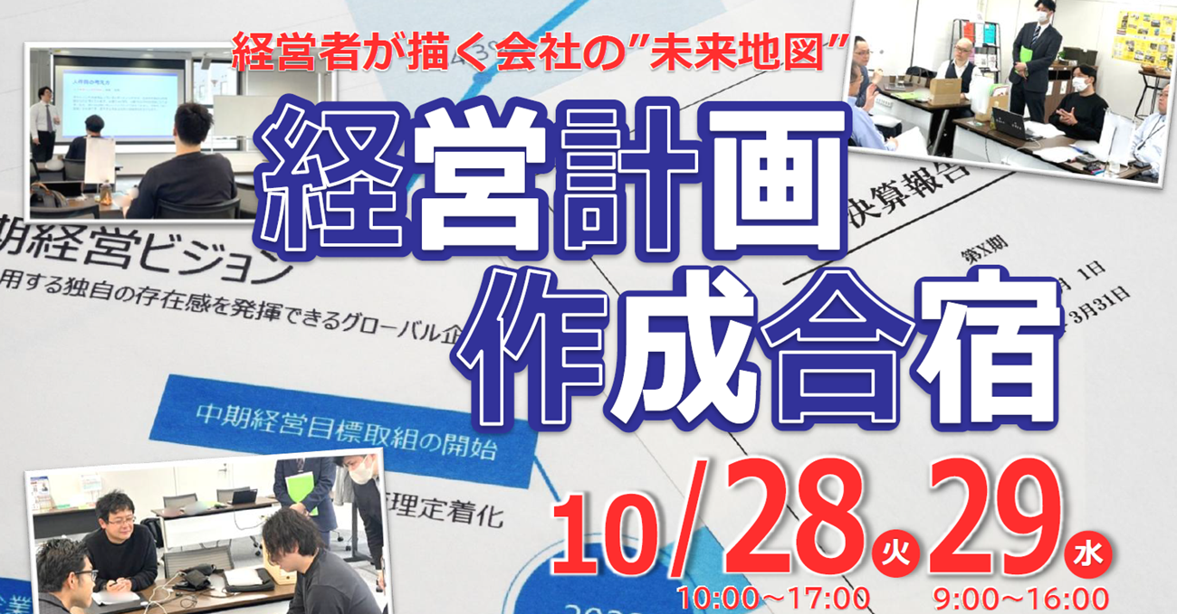 経営者が描く会社の”未来地図” 『経営計画作成合宿』