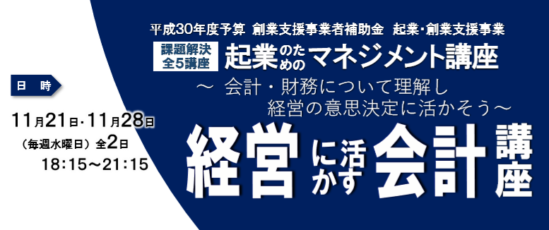 起業マネジメント講座「経営に活かす会計講座」