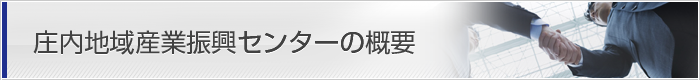 事業内容・財団概要