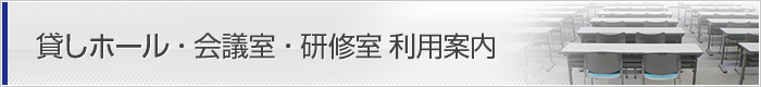 貸しホール・会議室利用案内