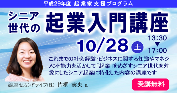 起業家応援セミナー「シニア世代の起業入門講座」