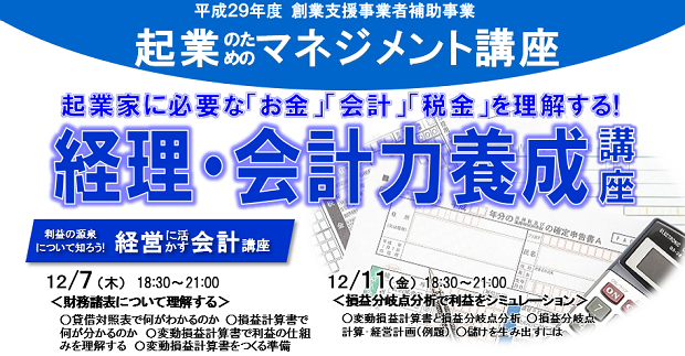 経理・会計力養成講座「経営に活かす会計講座」