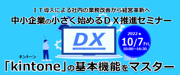 中小企業の小さく始めるDX推進セミナー　　　＜kintoneの基本機能をマスター＞