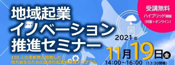地域起業イノベーション推進セミナー「100人の革新者にみる未来の事業の創り方」
