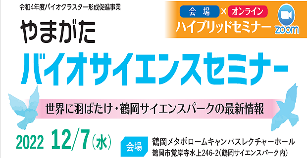 やまがた　バイオサイエンスセミナー2022