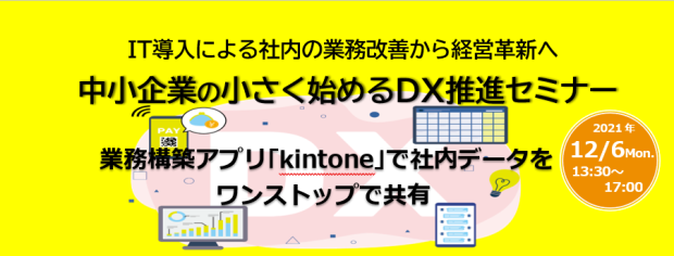 中小企業の小さく始めるDX推進セミナー