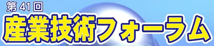 第４１回　産業技術フォーラムを開催します。