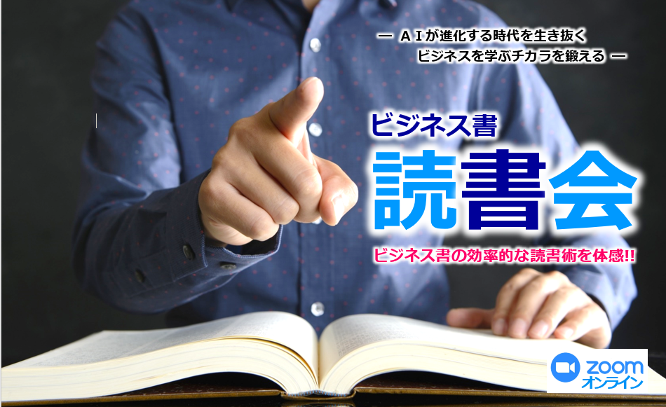 ビジネス書【読書会】ビジネス書の効率的な読書術を体感！！