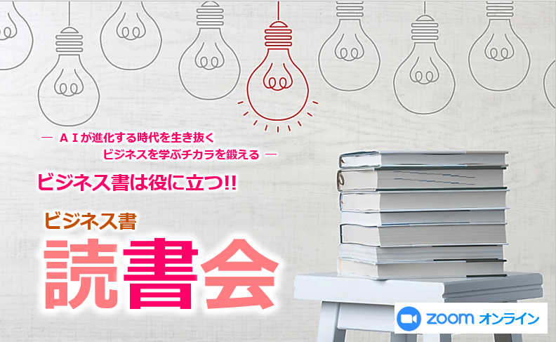 ビジネス書は役に立つ！！ビジネス書　読書会