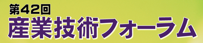 第４２回　産業技術フォーラムを開催します。