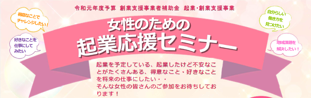 「女性のための起業応援セミナー」のご案内