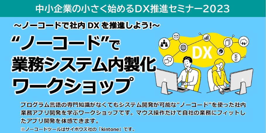 中小企業の小さく始めるDX推進セミナー