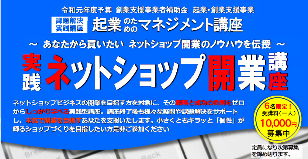 起業マネジメント講座「実践ネットショップ開業講座」