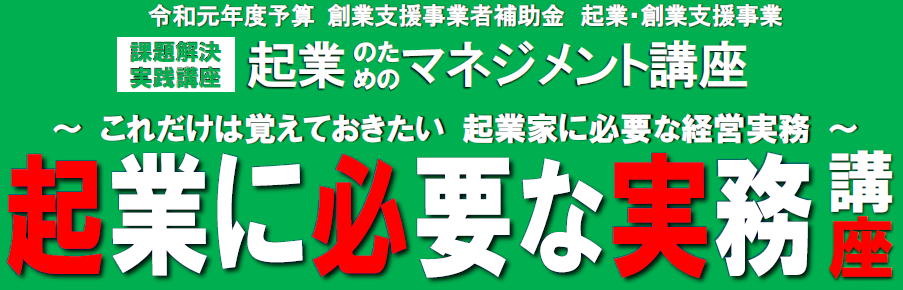 起業マネジメント講座「起業に必要な実務講座」