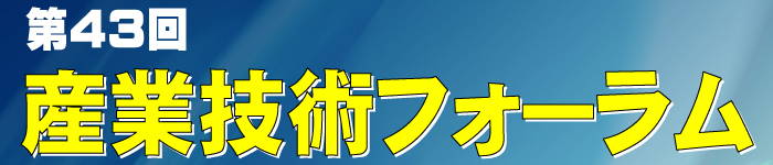 第４３回　産業技術フォーラムを開催します