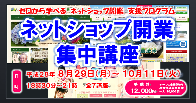 『ネットショップ開業集中講座』 受講者募集