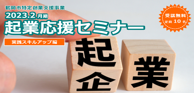 2023年2月期『起業応援セミナー＜実践スキルアップ編＞ 』