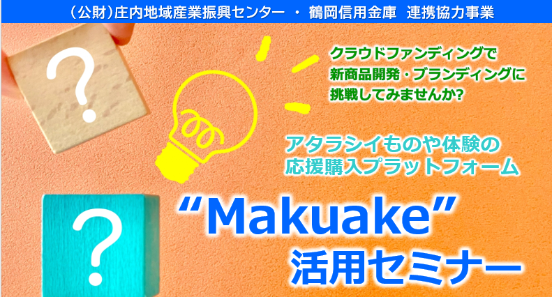 アタラシイものや体験の応援プラットフォーム　”Makuake”活用セミナー