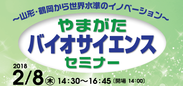 平成２９年度バイオサイエンスセミナー