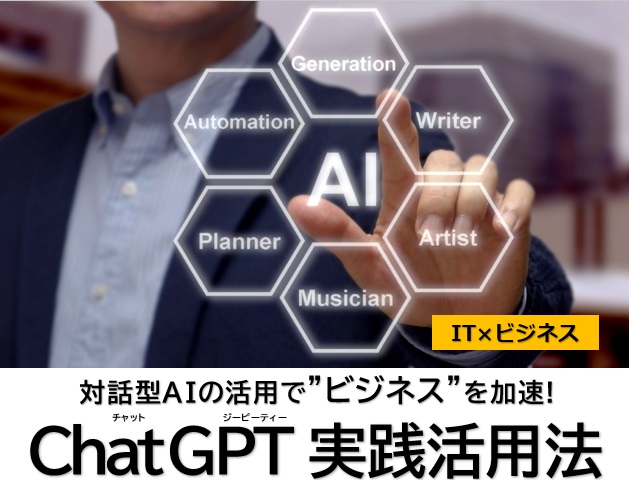 ChatGPT 実践活用法＜対話型AIの活用でビジネスを加速！＞