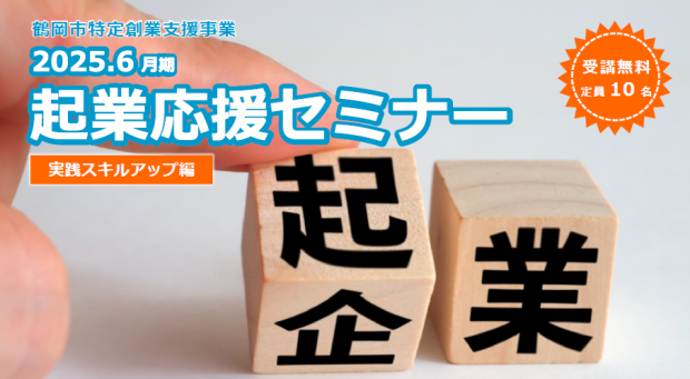 2025.6月期「起業応援セミナー」の開催
