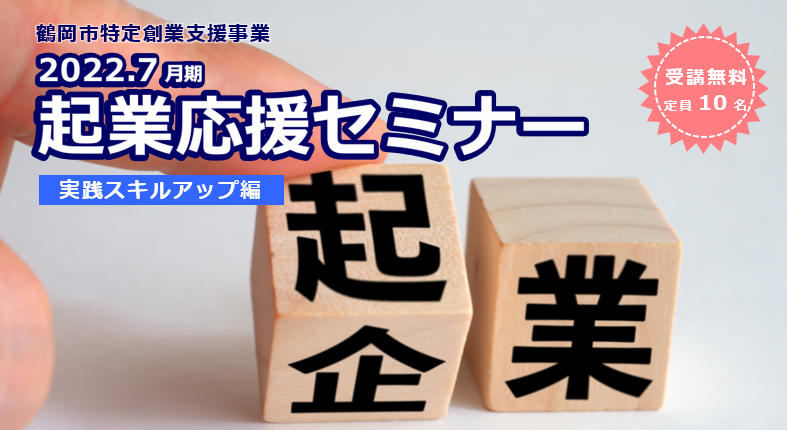 2022.7月期『起業応援セミナー＜実践スキルアップ編＞』